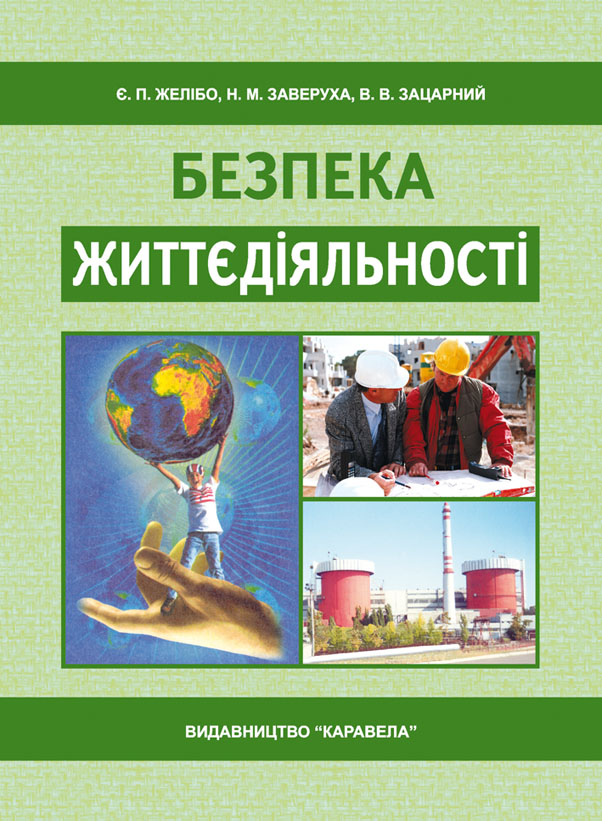 Безпека життєдіяльності